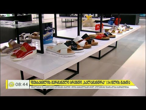 ფეხსაცმლის გერმანული ბრენდი „სალამანდრა“ 134 წლის გახდა